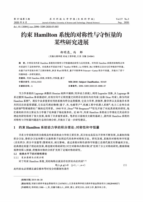 约束Hamilton系统的对称性与守恒量的某些研究进展