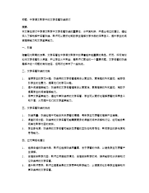 中学语文教学中的文学名著改编探讨