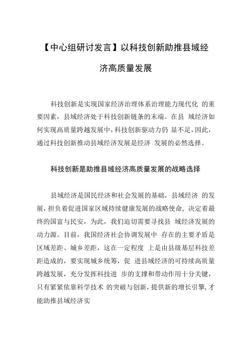 【中心组研讨发言】以科技创新助推县域经济高质量发展