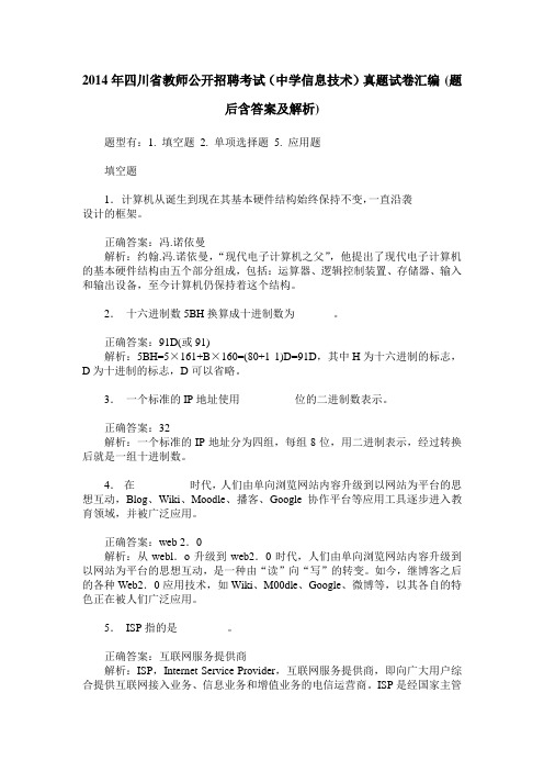 2014年四川省教师公开招聘考试(中学信息技术)真题试卷汇编(题后