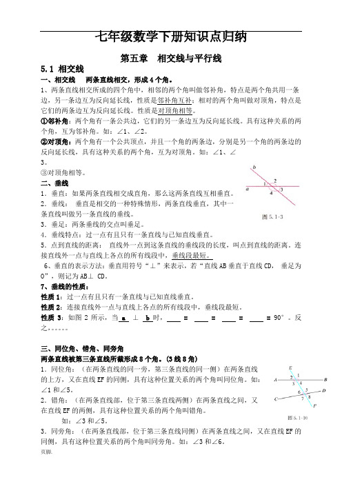 人教版七年级数学(下册)知识点(全面精华详细)