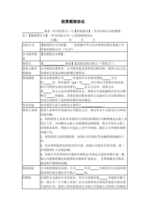 投资框架协议