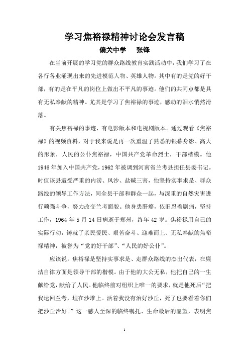焦裕禄精神学习讨论会发言稿