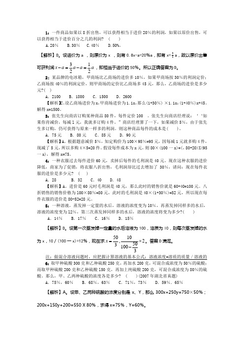 1：一件商品如果以8折出售,可以获得相当于进价20%的利润