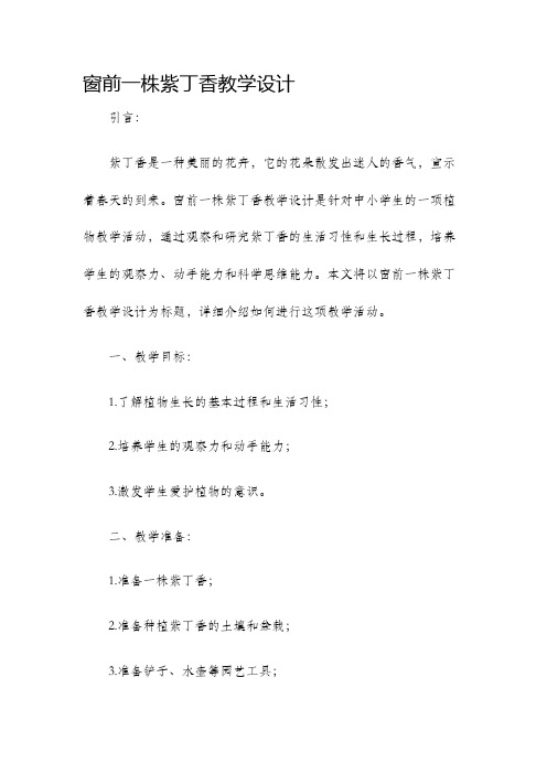 窗前一株紫丁香教学设计