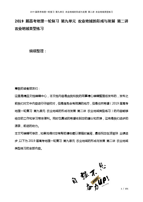 近年届高考地理一轮复习第九单元农业地域的形成与发展第二讲农业地域类型练习(2021年整理)