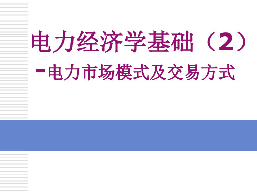 电力经济学基础2-电力市场模式及交易方式