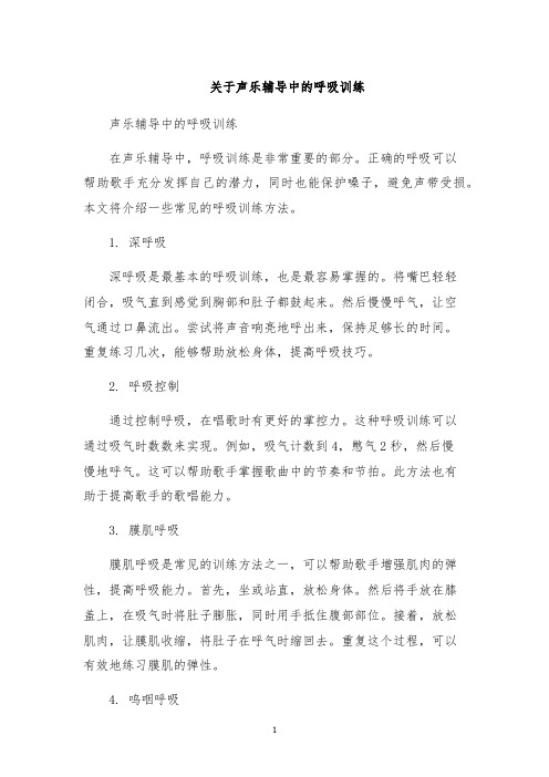 关于声乐辅导中的呼吸训练