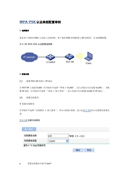 H3C-AP-WPA-PSK认证典型配置举例