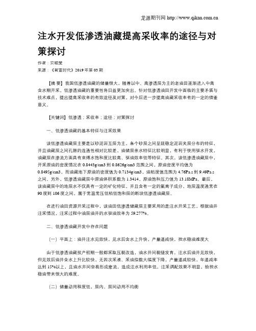 注水开发低渗透油藏提高采收率的途径与对策探讨