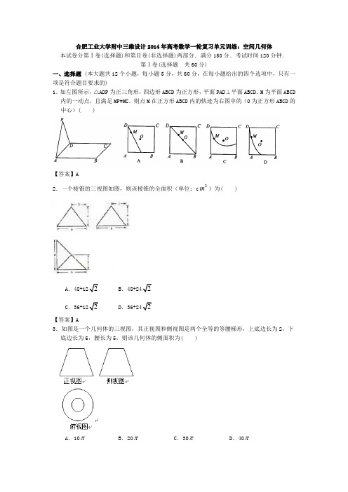 合肥工业大学附中三维设计2014年高考数学一轮复习单元训练空间几何体