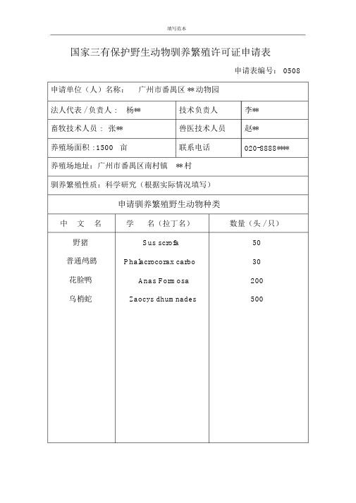 国家三有保护野生动物驯养繁殖许可证申请表