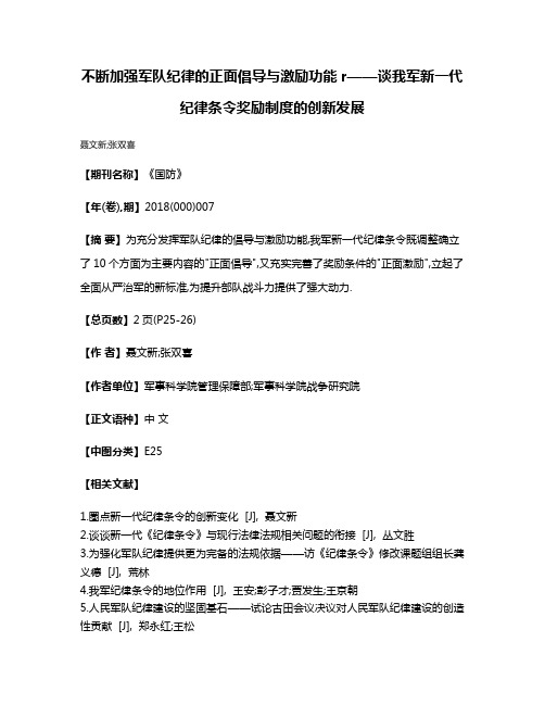 不断加强军队纪律的正面倡导与激励功能r——谈我军新一代纪律条令奖励制度的创新发展