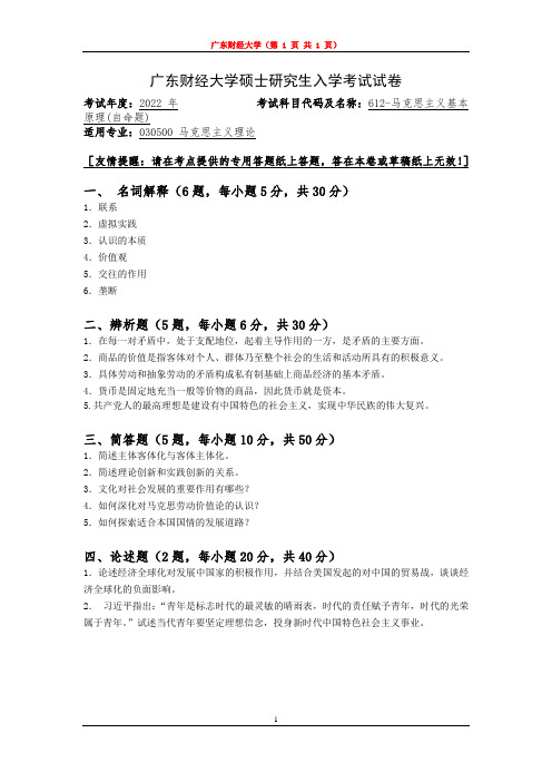 广东财经大学2022年研究生招生初试自命题612-马克思主义基本原理(真题)