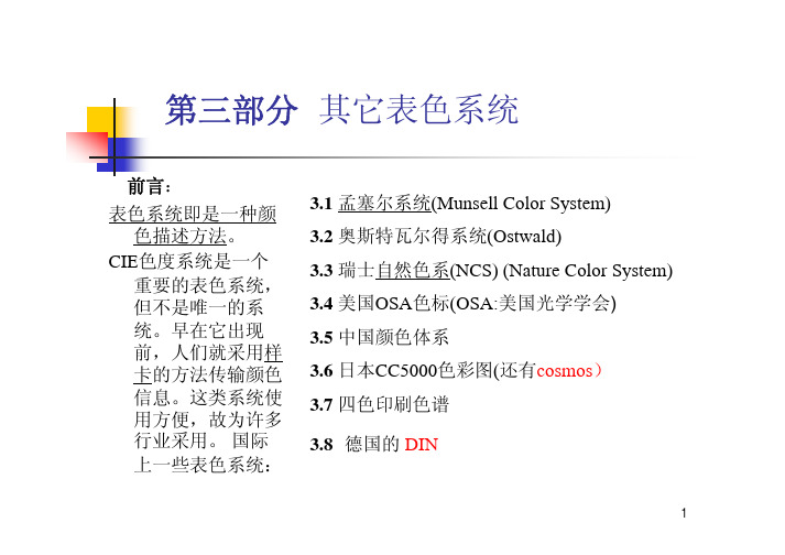 现代色度学-第三章 其它表色系统