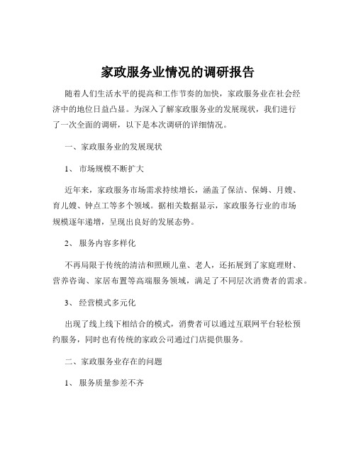 家政服务业情况的调研报告