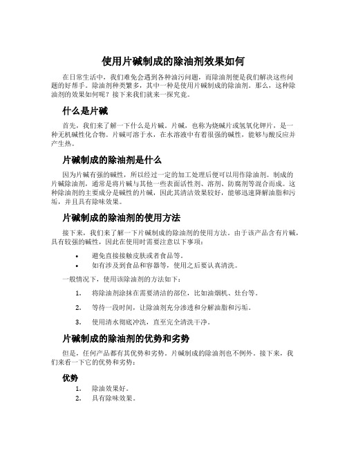 使用片碱制成的除油剂效果如何