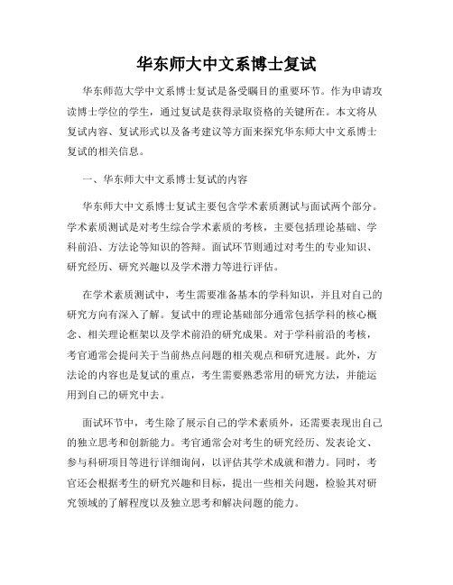 华东师大中文系博士复试