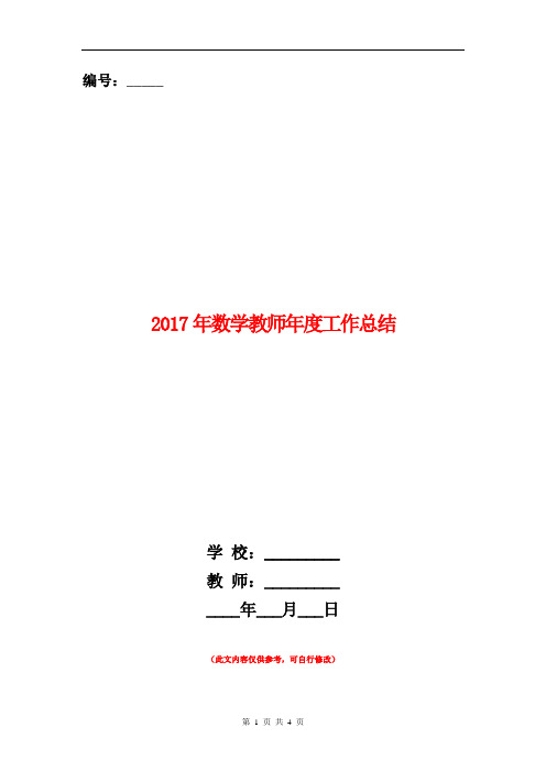 范本:2017年数学教师年度工作总结