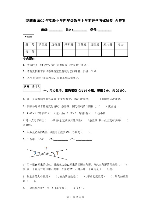 芜湖市2020年实验小学四年级数学上学期开学考试试卷 含答案