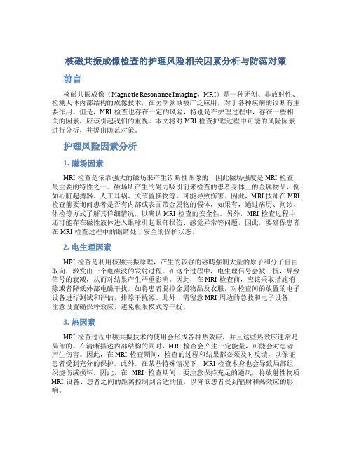 核磁共振成像检查的护理风险相关因素分析与防范对策