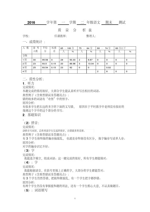 二年级语文质量分析表