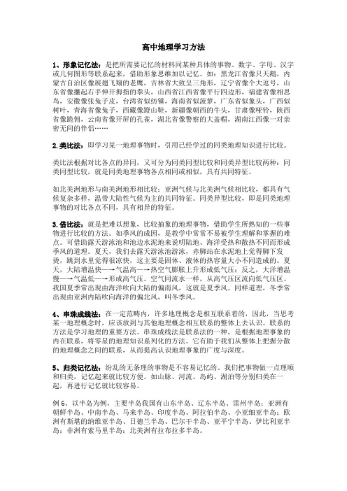 高中地理学习方法