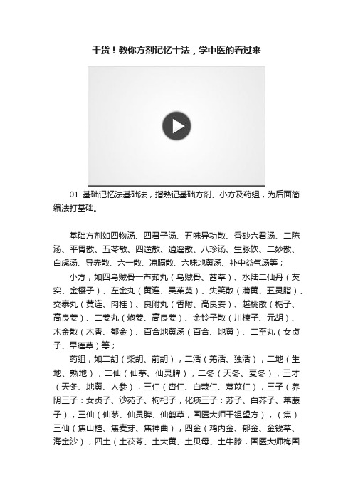 干货！教你方剂记忆十法，学中医的看过来