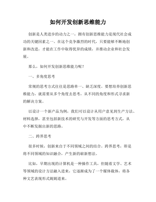 如何开发创新思维能力