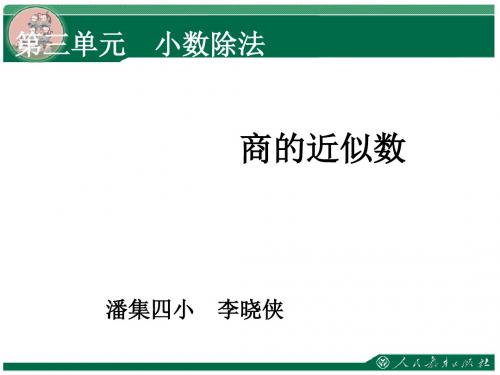 新人教版五年级数学上册商的近似数PPT课件