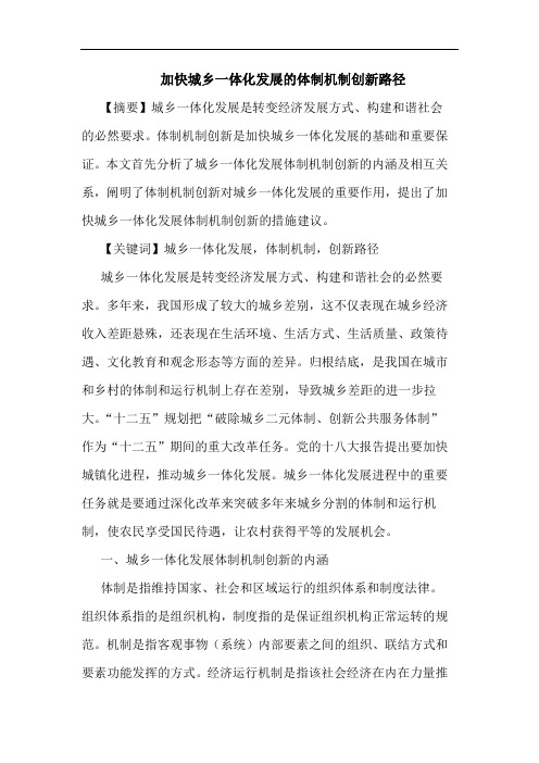 加快城乡一体化发展的体制机制创新路径