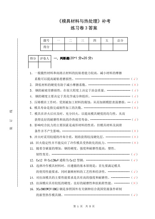 模具材料与热处理练习卷3答案