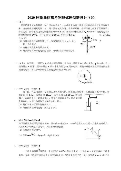 2020届新课标高考物理试题创新设计(3)