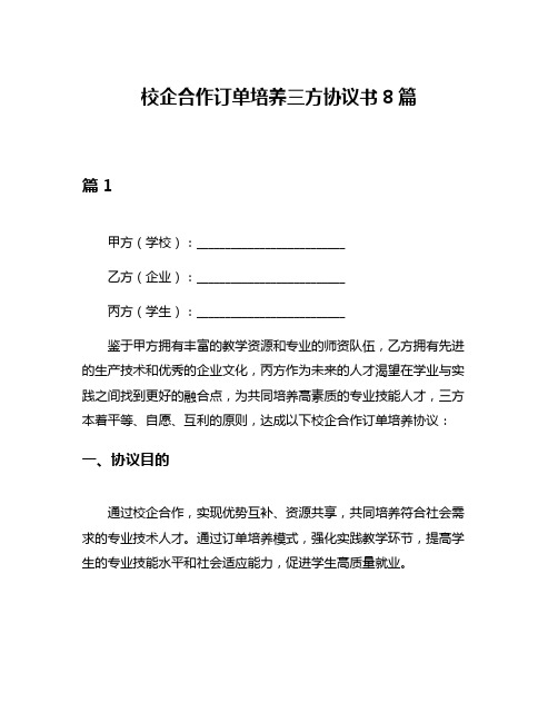 校企合作订单培养三方协议书8篇