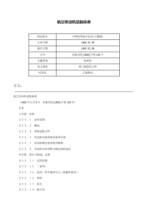 航空发动机适航标准-民航局发[1988]字第105号