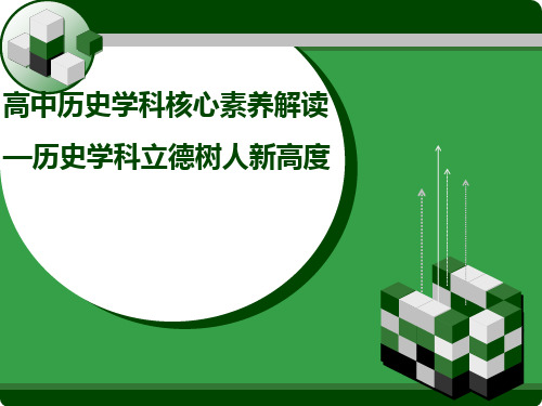 高中历史学科核心素养解读 PPT