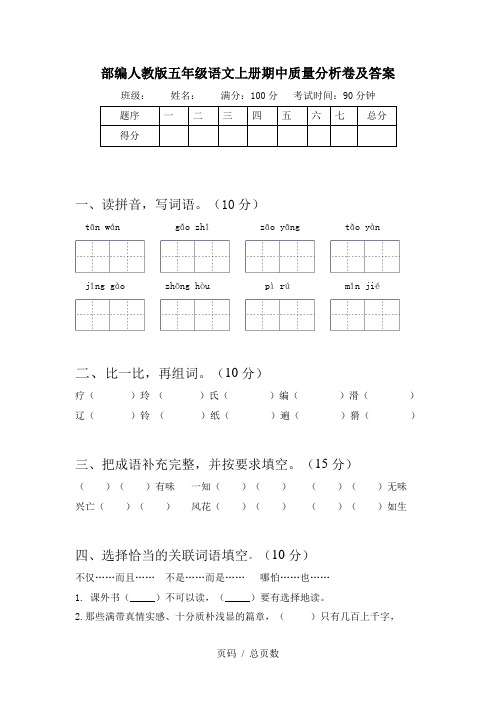 部编人教版五年级语文上册期中质量分析卷及答案