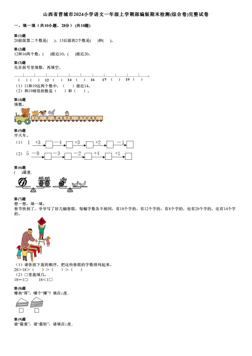 山西省晋城市2024小学语文一年级上学期部编版期末检测(综合卷)完整试卷