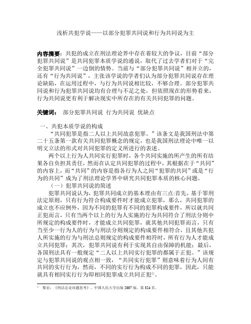 浅析共犯学说——以部分犯罪共同说和行为共同说为主