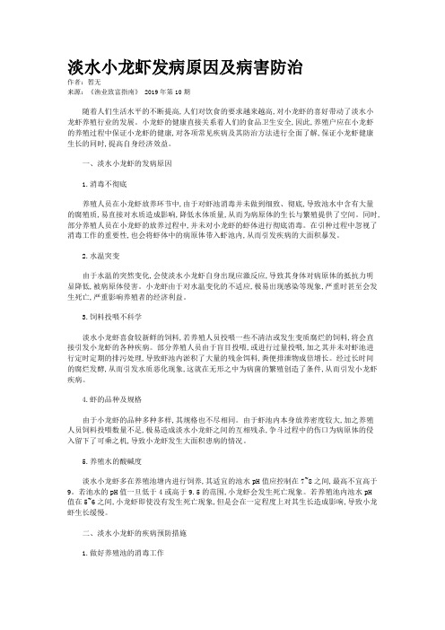 淡水小龙虾发病原因及病害防治