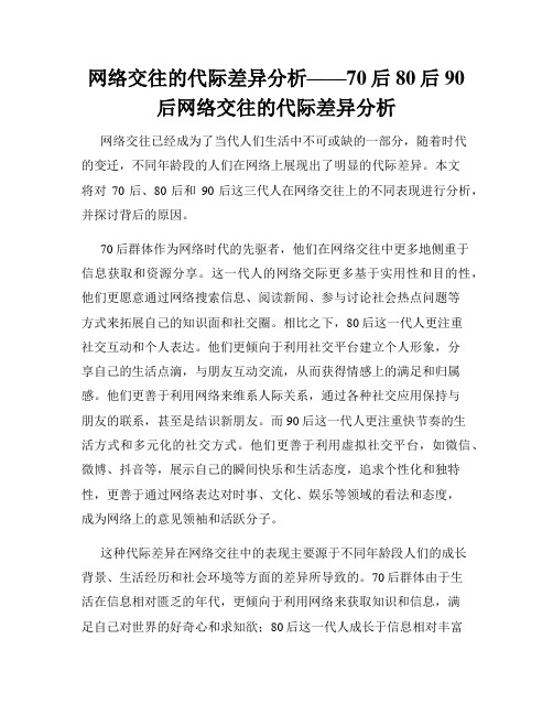 网络交往的代际差异分析——70后80后90后网络交往的代际差异分析