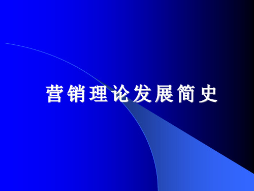 营销理论发展简史