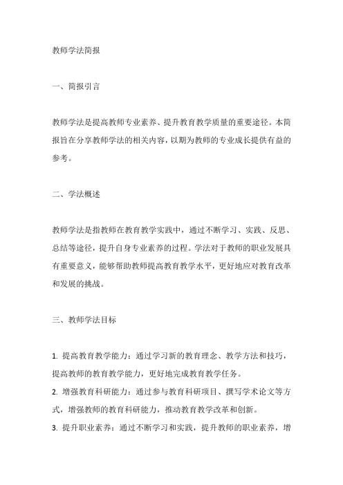 教师学法简报内容