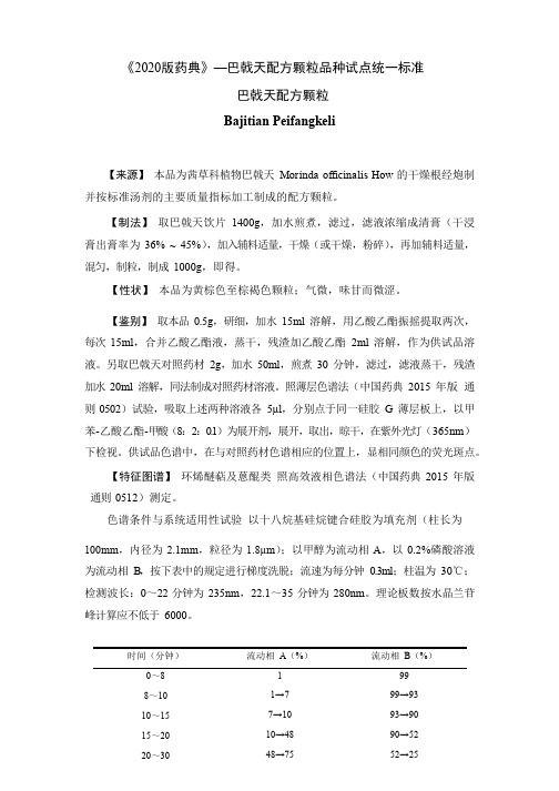 《2020版药典》—.巴戟天配方颗粒品种试点统一标准