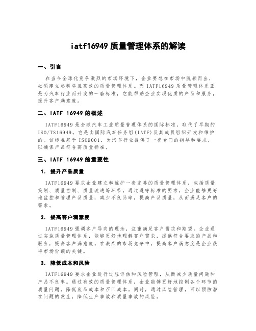 iatf16949质量管理体系的解读