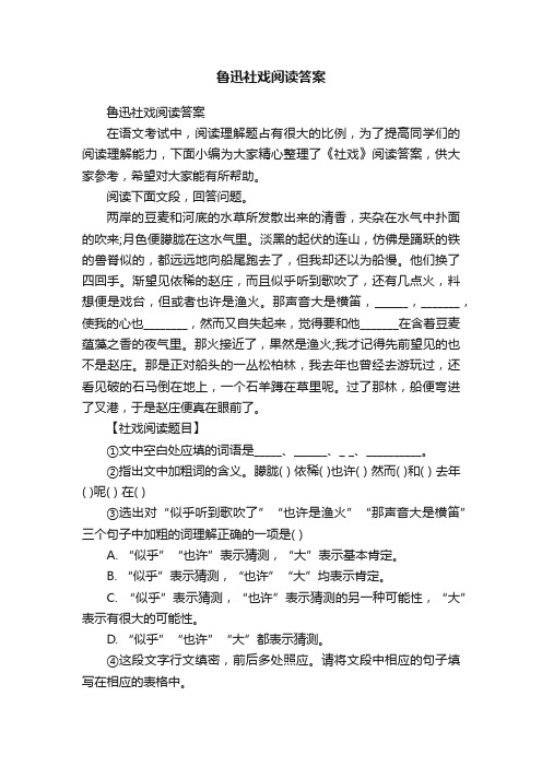 鲁迅社戏阅读答案