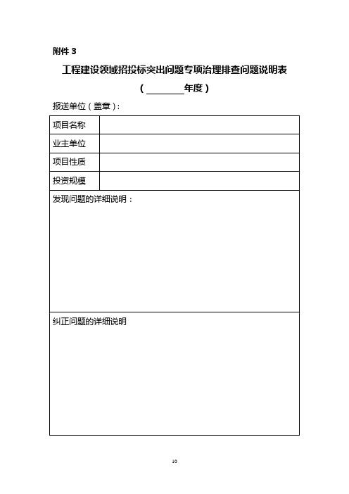 工程建设领域招投标突出问题专项治理排查问题说明表( 年度)