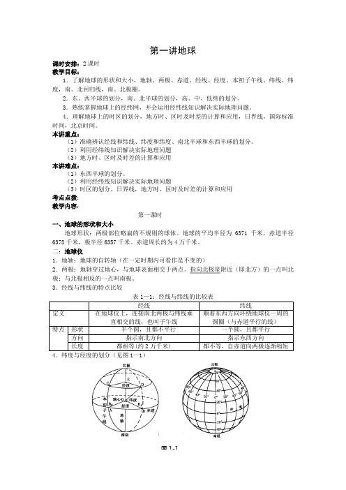 高三地理一轮复习教案必修1第一、二单元