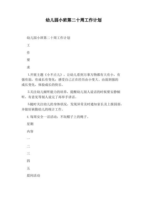 幼儿园小班第二十周工作计划