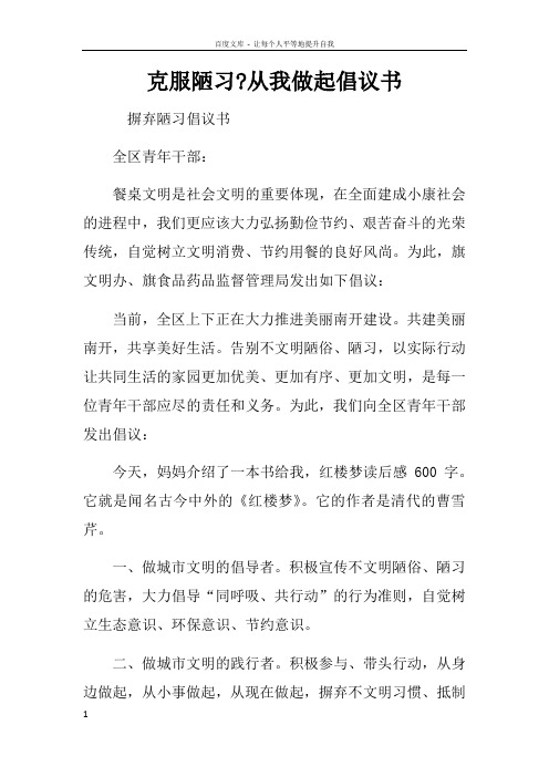 克服陋习从我做起倡议书